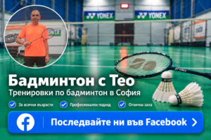 Бадминтон с Тео в зала Витоша